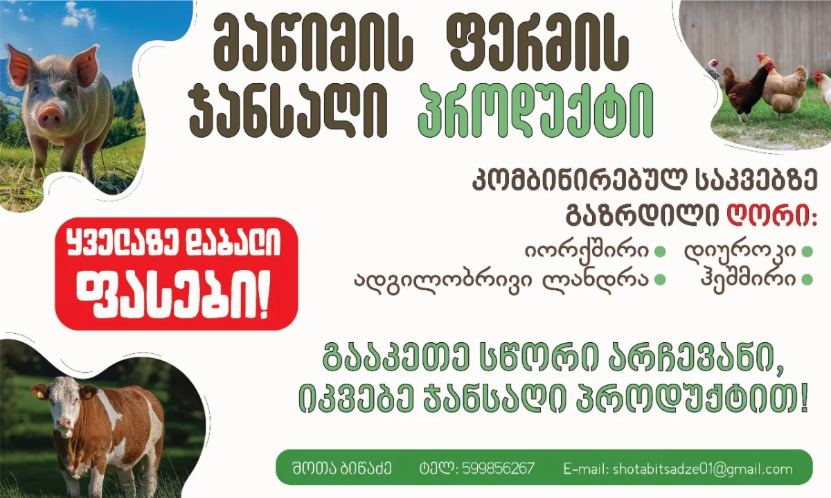 "მაწიმის ფერმა"