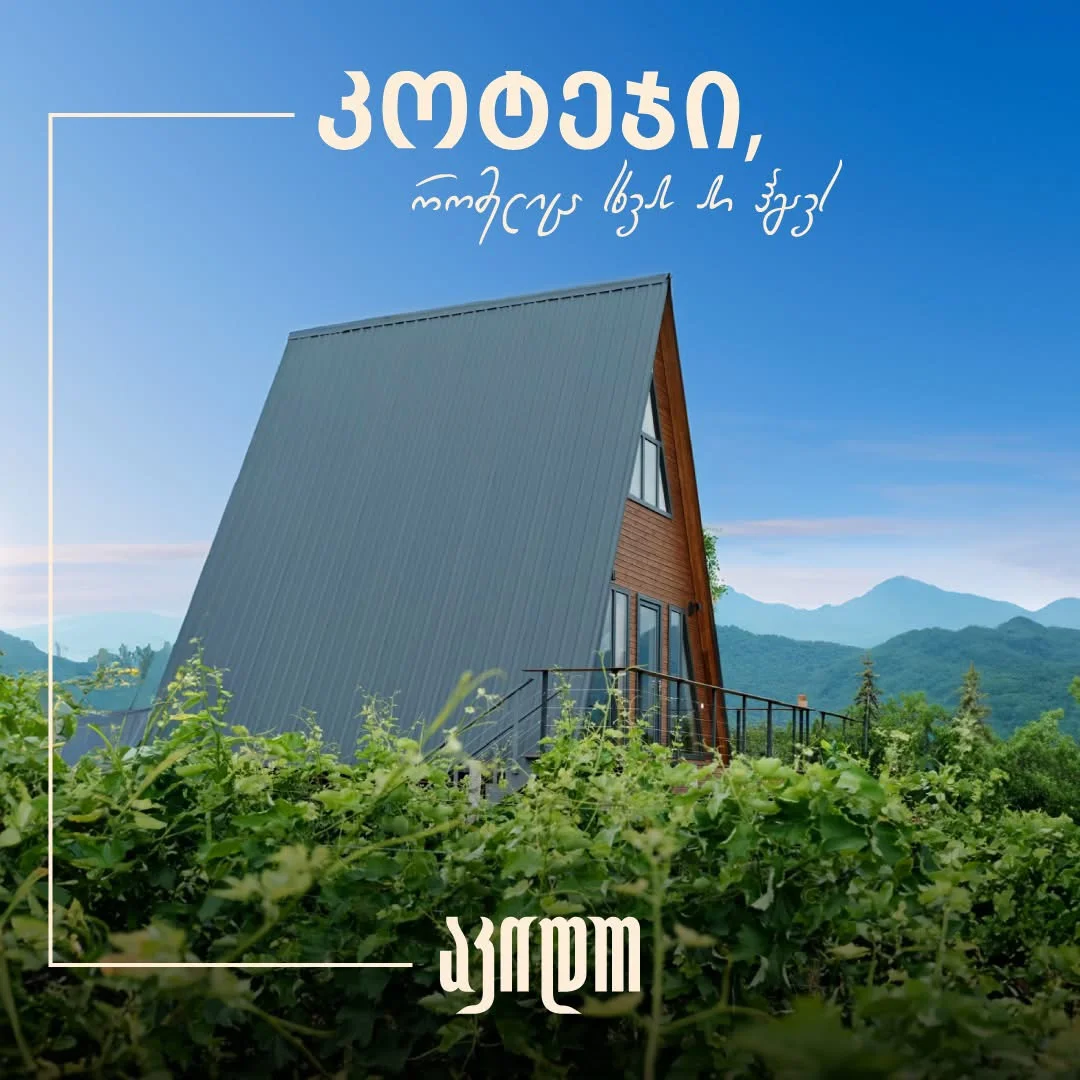 კოტეჯი „აკიდო“